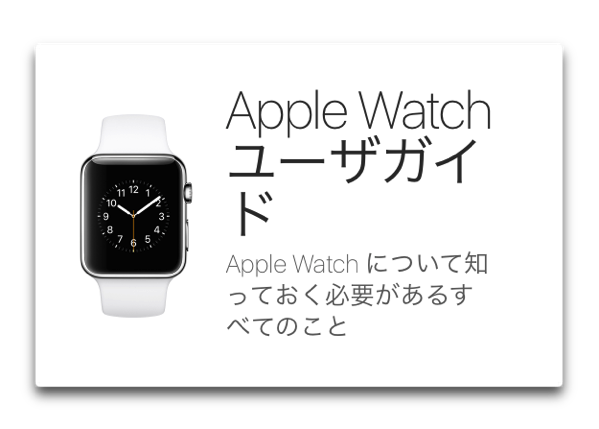 Apple、watchOS 3 の新機能を含む日本語版「Apple Watch ユーザガイド」を公開