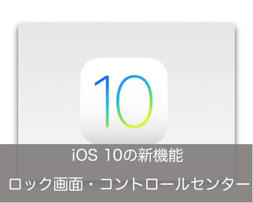 【iOS 10：新機能】メッセージ表現力の向上と、iMessage用App Store