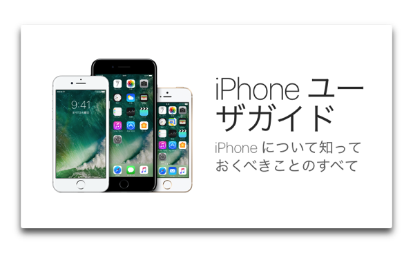 Apple、iOS 10対応の日本語版「iPhone ユーザガイド」（Web版)を公開しています