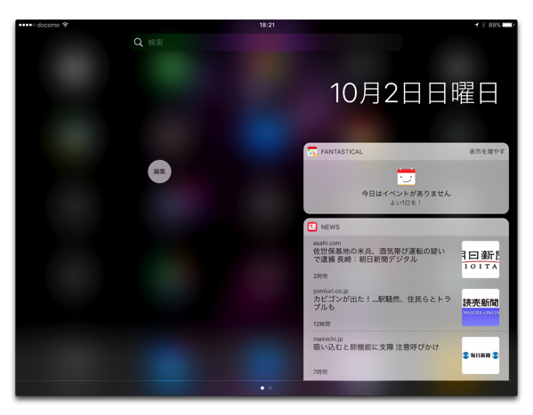 【iOS 10】画面が大きいiPadならではのウィジェット表示方法