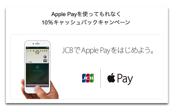 JCBカード、「Apple Payを使ってもれなく10％キャッシュバックキャンペーン」