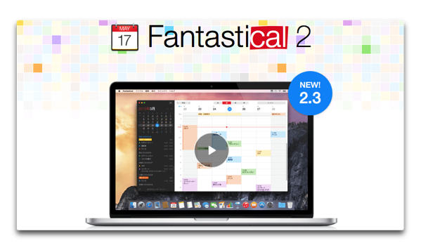 【Mac】カレンダー&リマインダーの「Fantastical 2」がバージョンアップ(2.3)でmacOS Sierraに対応