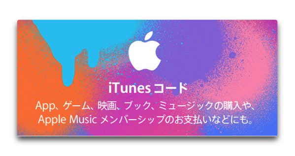 docomo「iTunesコード10%OFFキャンペーン」は11月7日 午後11時59分まで