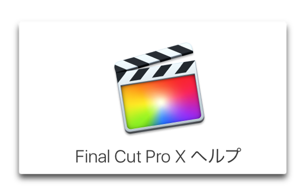 Apple、「Final Cut Pro X 10.3」「Motion 5.3」に対応したユーザマニュアルを公開