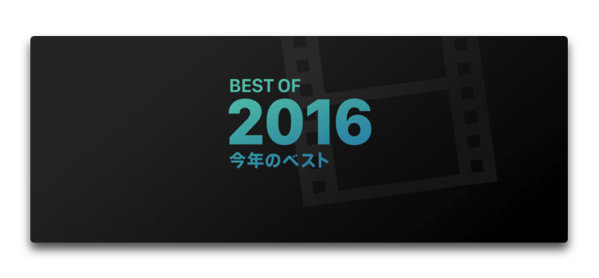 Apple、iTunes ムービーの 「BEST OF 2016 今年のベスト」を発表