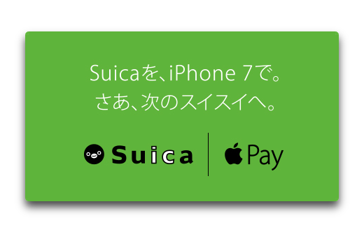 広島のPASPY圏内でもApple PayでのSuicaの利用が可能に！