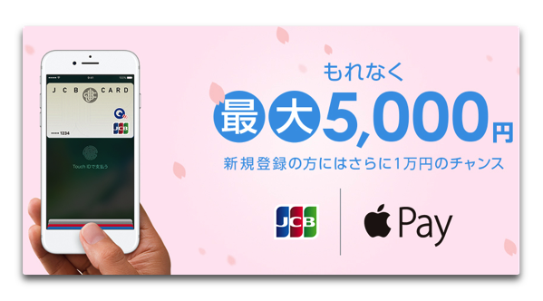 JCB、最大5,000円のキャッシュバック「JCB×Apple PayでGO！GO！キャンペーン」を2月16日より開始