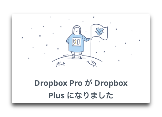 「Dropbox Pro」が「Dropbox Plus」に名称変更