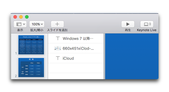 【Mac/iOS】iWork(Pages / Numbers / Keynote)バージョンアップでの新機能詳細（その4. Keynoteの新機能）