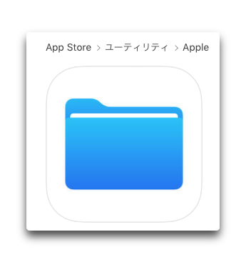 Apple、「iOS 11」以降で利用できるリスティングプレースフォルダ「Files」をApp Storeで公開