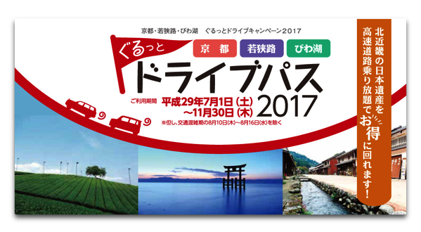 NEXCO西日本のドライブパス2017「京都・若狭路・びわ湖ぐるっとドライブパス2017」が始る、最大45％オフ