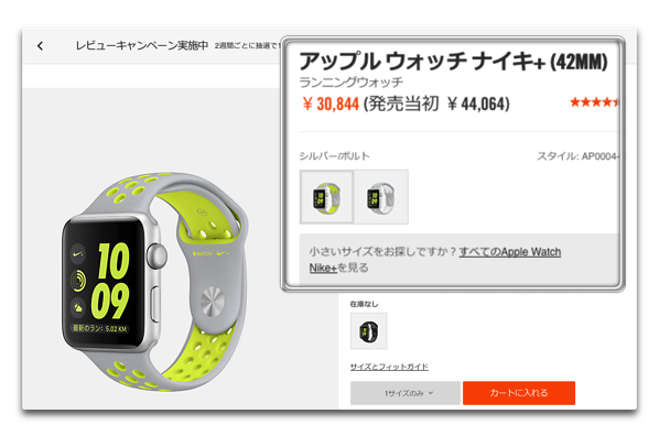 NIKE公式オンラインショップでApple Watch Nike+がセール中