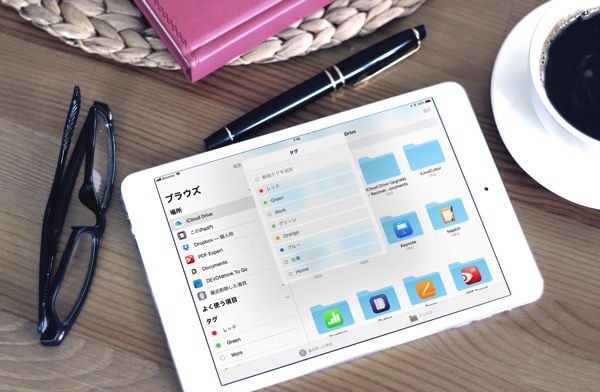 【iOS 11】「ファイル」アプリで「タグ」や「よく使う項目」を使ってファイルやフォルダを整理する方法
