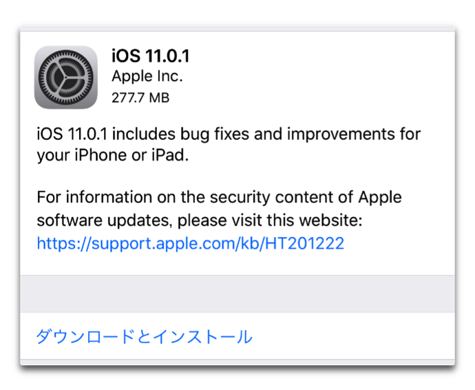iOS11.0.1 ソフトウェア・アップデート