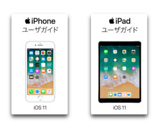 Apple、iBook Storeで「iPhone ユーザガイド  iOS 11」「iPad ユーザガイド  iOS 11」を公開