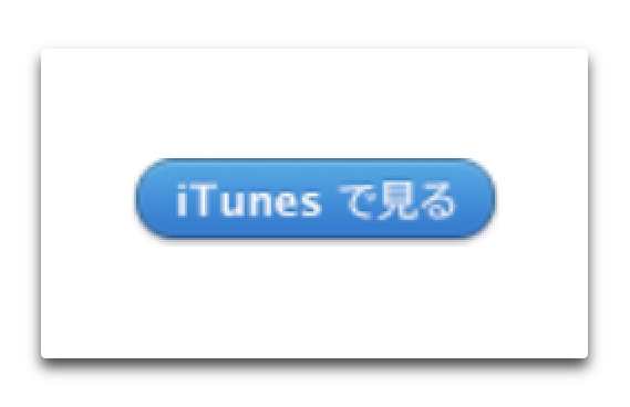 Apple、ブラウザでApp Storeのみ「iTunesで見る」ボタンが消えた