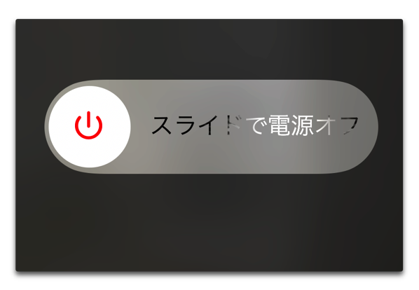 「iOS 11」で「スリープ/スリープ解除」ボタン以外で電源をオフにする方法