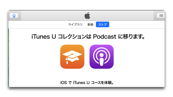 Apple、Podcastに移行された「iTunes U 3.6」をリリース