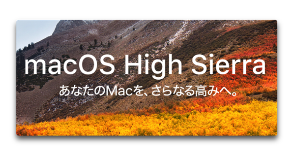 Apple、「macOS High Sierra 10.13.1 beta 5 (17B46a)」を開発者にリリース
