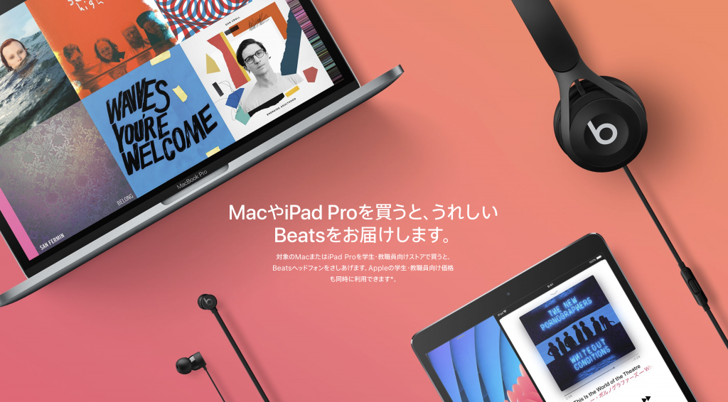 Apple Japan、学生・教職員はMacやiPad Proを買うとBeatsヘッドフォンが貰える「新学期を始めよう」キャンペーン