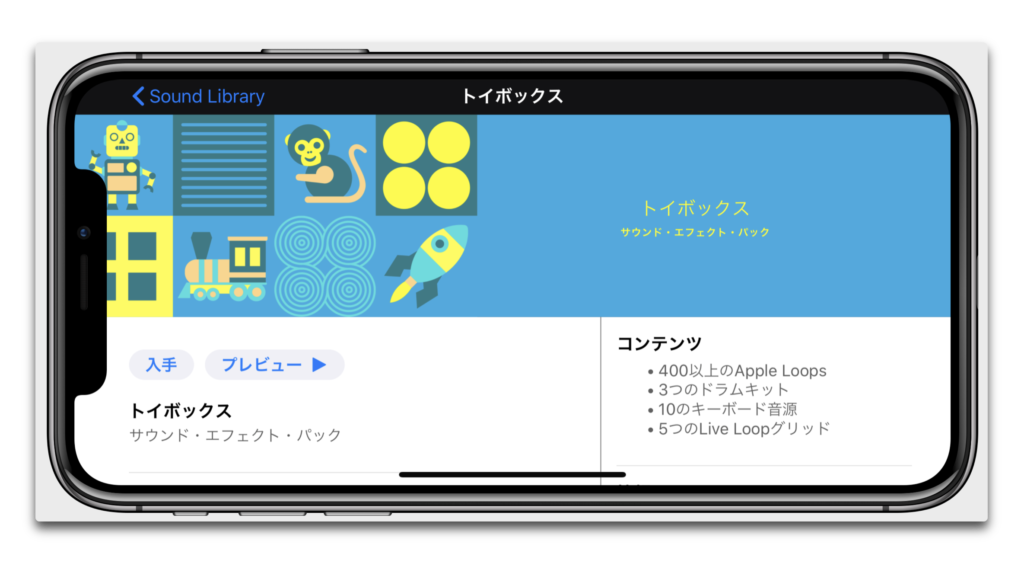 【iOS】GarageBandで新しい「トイボックス」 サウンド・エフェクト・パックをダウンロードする方法