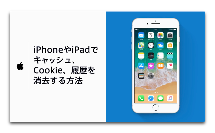 Apple Japan、Apple SupportのiPhoneやiPadでキャッシュ、Cookie、履歴を消去する方法のハウツービデオを公開