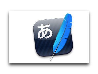 【Mac】日本語入力プログラム「かわせみ2」アップデータ2.0.9がリリース
