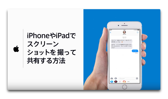 Apple Japan、「iPhoneやiPadでスクリーンショットを撮って共有する方法」のハウツービデオを公開