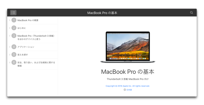 Apple Japan、2018 MacBook Pro ユーザガイドのWeb版、iBooks版を公開