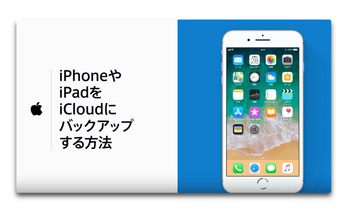 Apple サポート、「iPhoneやiPadをiCloudにバックアップする方法」のハウツービデオを公開