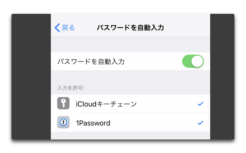 【iOS 12：新機能】1Passwordなどでパスワード自動入力機能を設定する