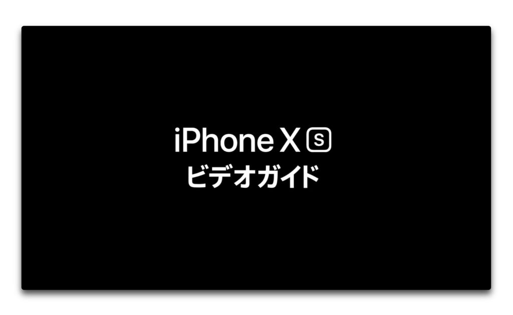 Apple Japan、iPhone XS、iPhone XS/XS Maxの機能を紹介するビデオガイドを公開