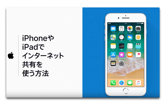 Apple サポート、「iPhoneやiPadでインターネット共有を使う方法」のハウツービデオを公開