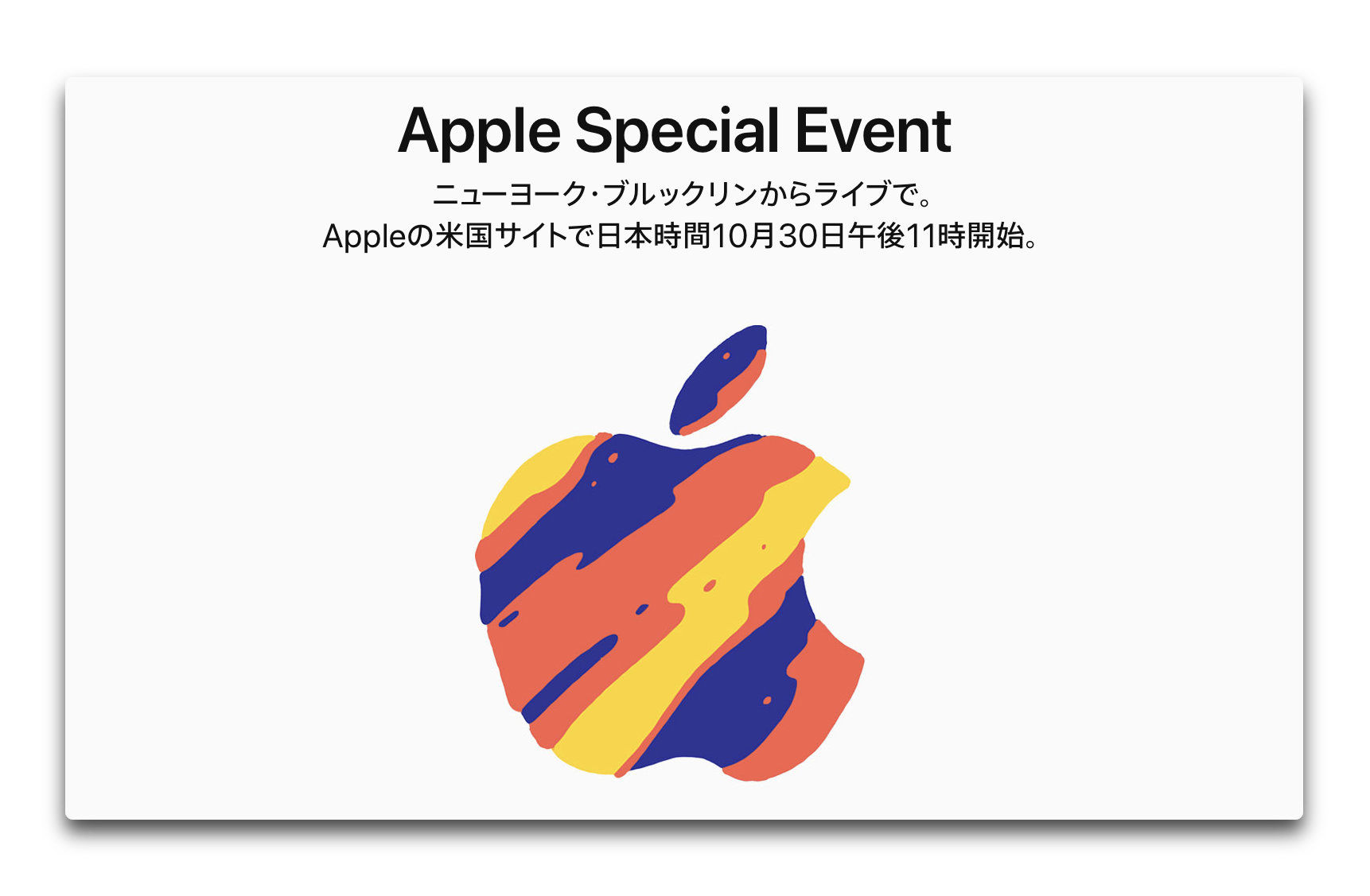 Apple、10月30日のiPad ProとMacのスペシャルイベントの招待状を発送