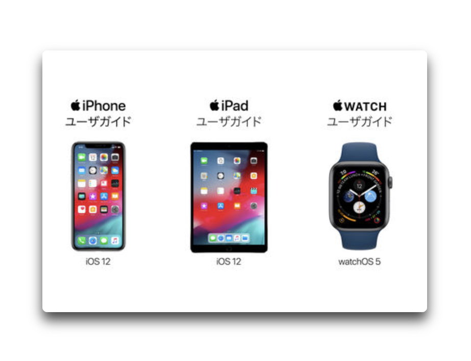 Apple、「iOS 12 用 iPhone ユーザガイド」「iOS 12 用 iPad ユーザガイド」「watchOS 5用Apple Watch ユーザガイド」をブックストアで公開