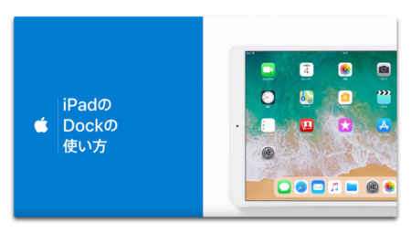Apple サポート、「iPadのDockの使い方」と題したハウツービデオを公開