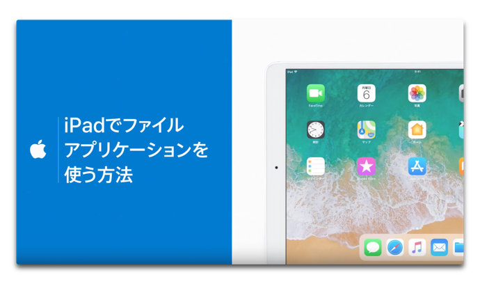 Apple サポート、「iPadでファイルアプリケーションを使う方法」のハウツービデオを公開