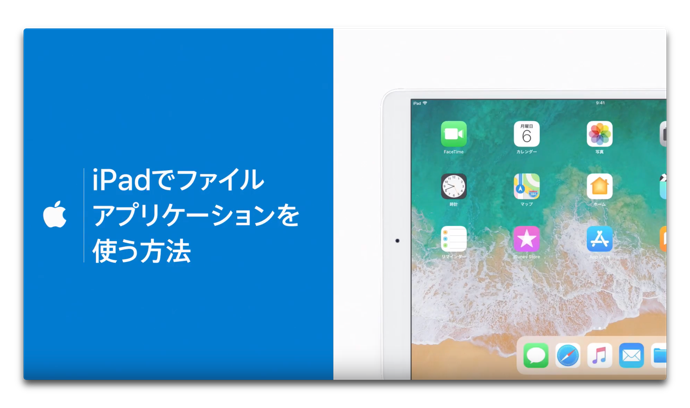 Apple サポート Ipadでファイルアプリケーションを使う方法 のハウツービデオを公開 酔いどれオヤジのブログwp