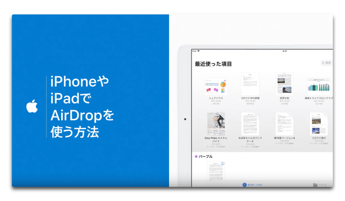 Apple サポート、「iPhoneやiPadでAirDropを使う方法」のハウツービデオを公開