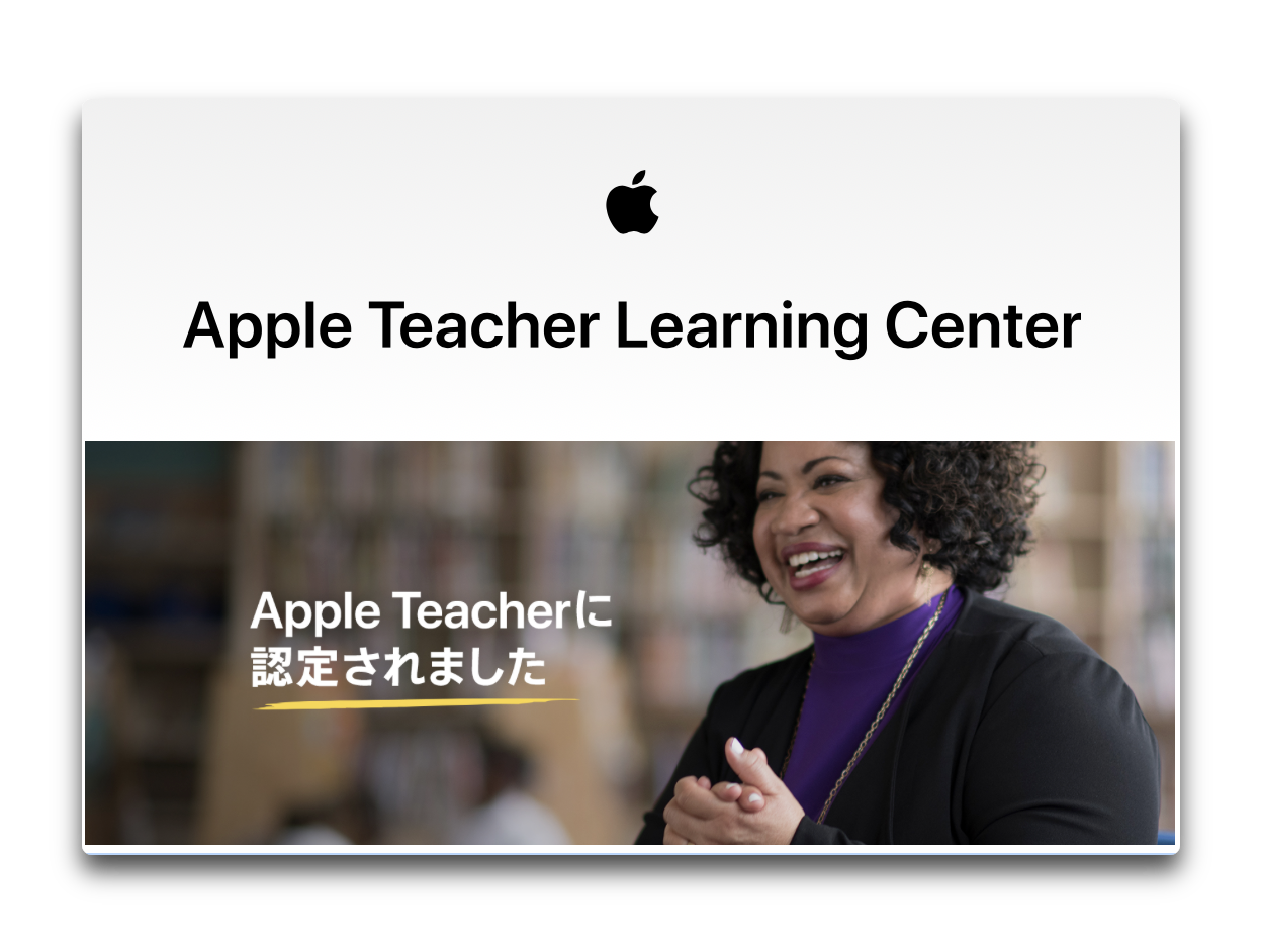 プロフェッショナルラーニングプログラム「Apple Teacher」を取得