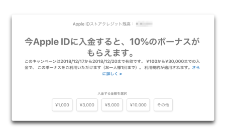 Apple IDに入金すると 10％のボーナスが貰えるキャンペーン実施中、その方法は