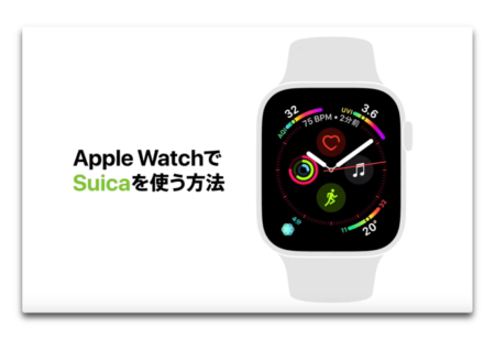 Apple Japan、「Apple Watch Series 4 — Apple WatchでSuicaを使う方法」と題するCFを公開