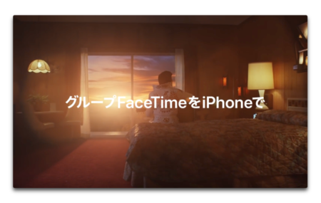Apple、新機能グループFaceTimeに焦点をあてたCF「グループFaceTimeをiPhoneで — 仲間と過ごしたいとき」を公開