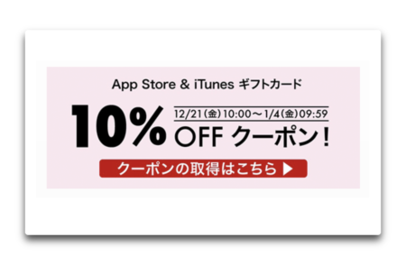 楽天市場、App Store & iTunes ギフトカードで10％OFFクーポンが貰えるキャンペーン実施中