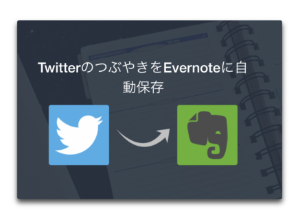 Webサービスの整理、Evernoteのプレミアムプランが終了したのでTwitterの連携サービスを解除する