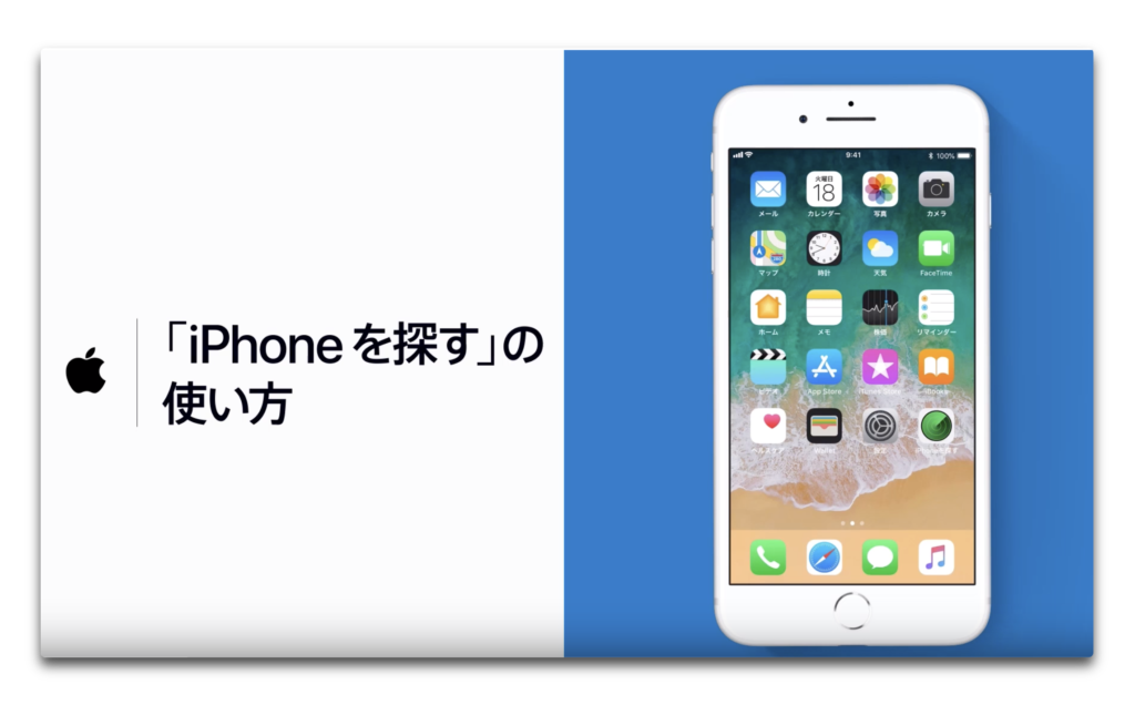 Apple サポート、「iPhoneを探すの使い方」のハウツービデオを公開