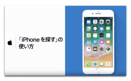 Apple サポート、「iPhoneを探すの使い方」のハウツービデオを公開