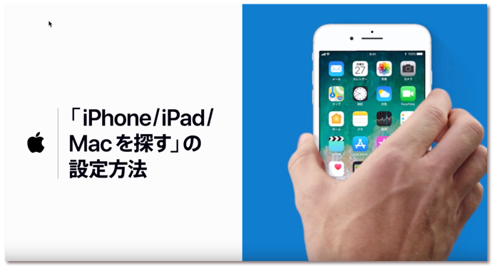 Appleサポート、「iPhone/iPad/Macを探す」の設定方法のハウツービデオを公開