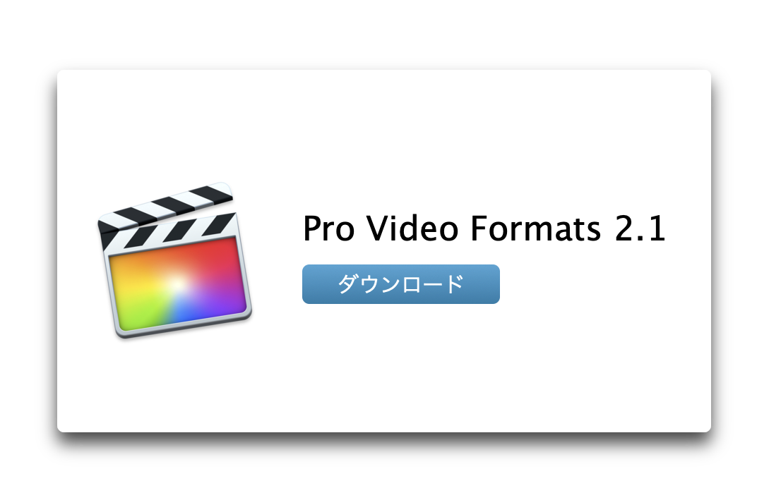 Apple、「プロビデオフォーマット 2.1」をリリース