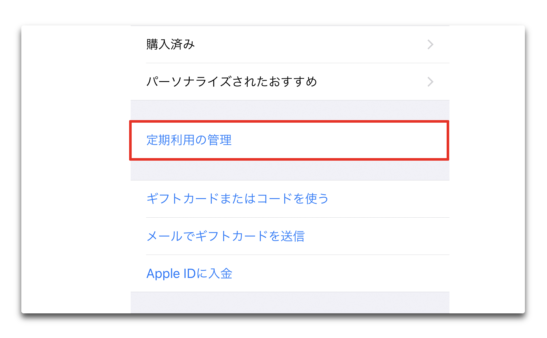 iOS 12.1.4では、「定期購読内容を管理」が大幅に簡素化されている